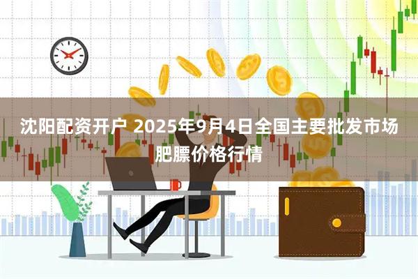 沈阳配资开户 2025年9月4日全国主要批发市场肥膘价格行情
