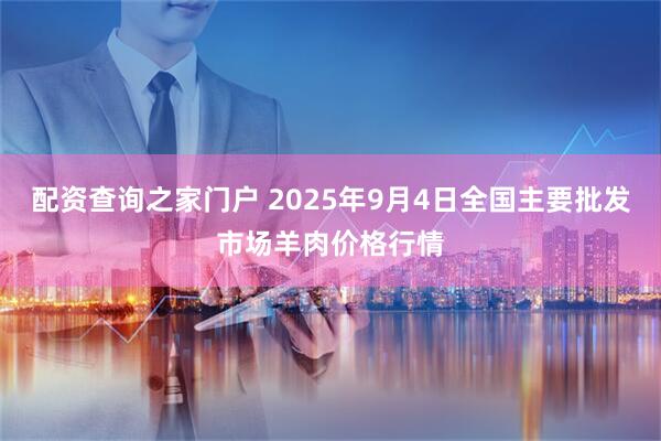 配资查询之家门户 2025年9月4日全国主要批发市场羊肉价格行情