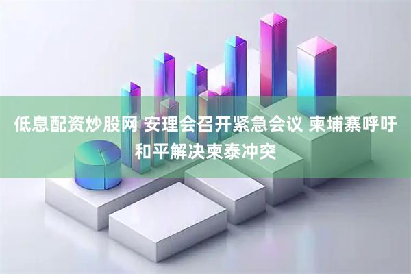 低息配资炒股网 安理会召开紧急会议 柬埔寨呼吁和平解决柬泰冲突